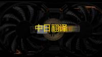 中日翻译