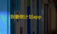 我要做计划app